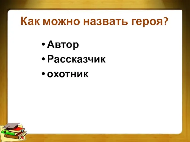 Как можно назвать героя? Автор Рассказчик охотник