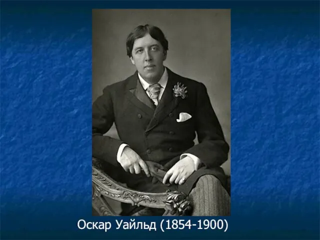 Оскар Уайльд (1854-1900)