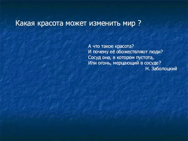 Какая красота может изменить мир ? А что такое красота? И почему