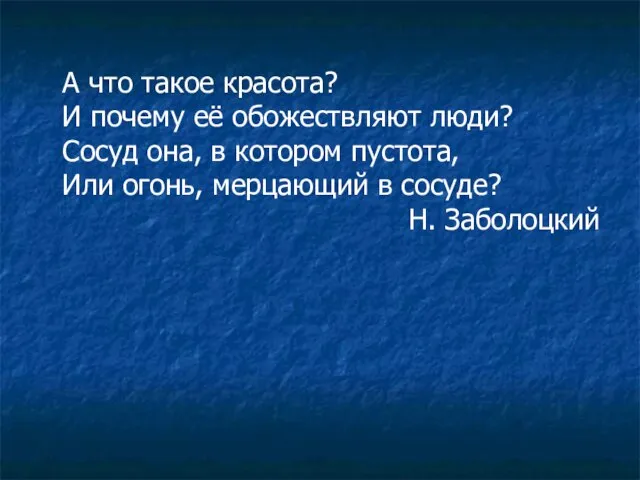 А что такое красота? И почему её обожествляют люди? Сосуд она, в