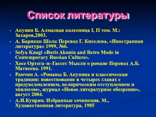 Список литературы Акунин Б. Алмазная колесница I, II том. М.:Захаров,2003. А. Барикко