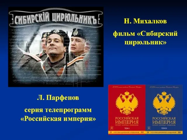 Н. Михалков фильм «Сибирский цирюльник» Л. Парфенов серия телепрограмм «Российская империя»