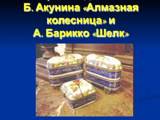 Ретро-стиль в произведениях Б. Акунина «Алмазная колесница» и А. Барикко «Шелк»