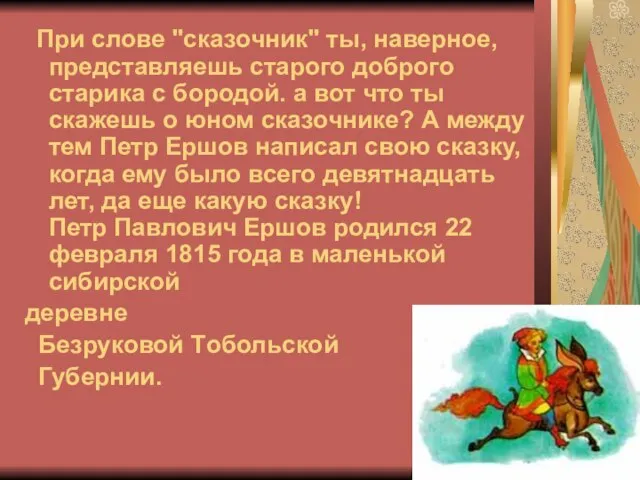 При слове "сказочник" ты, наверное, представляешь старого доброго старика с бородой. а