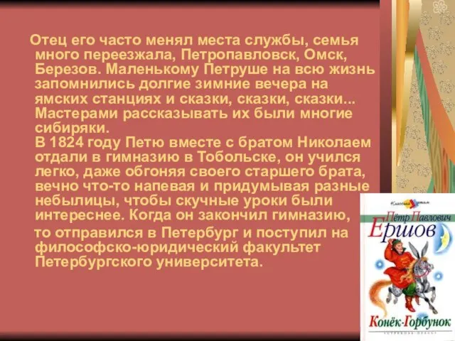 Отец его часто менял места службы, семья много переезжала, Петропавловск, Омск, Березов.