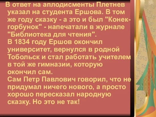 В ответ на аплодисменты Плетнев указал на студента Ершова. В том же