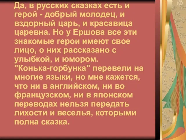 Да, в русских сказках есть и герой - добрый молодец, и вздорный