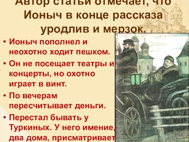 Автор статьи отмечает, что Ионыч в конце рассказа уродлив и мерзок. Ионыч