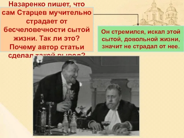 Назаренко пишет, что сам Старцев мучительно страдает от бесчеловечности сытой жизни. Так