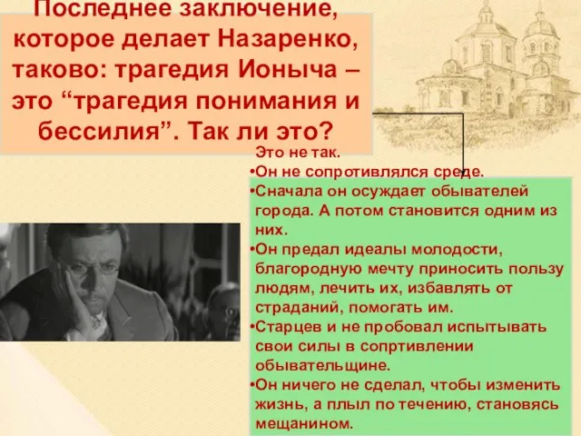 Последнее заключение, которое делает Назаренко, таково: трагедия Ионыча – это “трагедия понимания