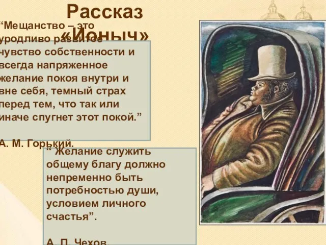 Рассказ «Ионыч» “Мещанство – это уродливо развитое чувство собственности и всегда напряженное