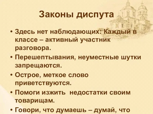 Законы диспута Здесь нет наблюдающих: Каждый в классе – активный участник разговора.