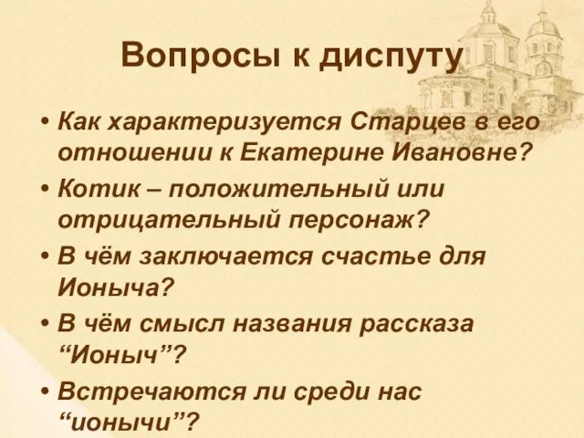 Вопросы к диспуту Как характеризуется Старцев в его отношении к Екатерине Ивановне?