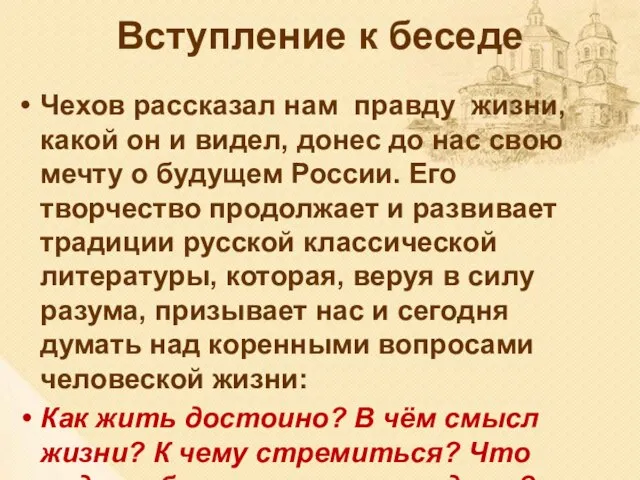 Вступление к беседе Чехов рассказал нам правду жизни, какой он и видел,