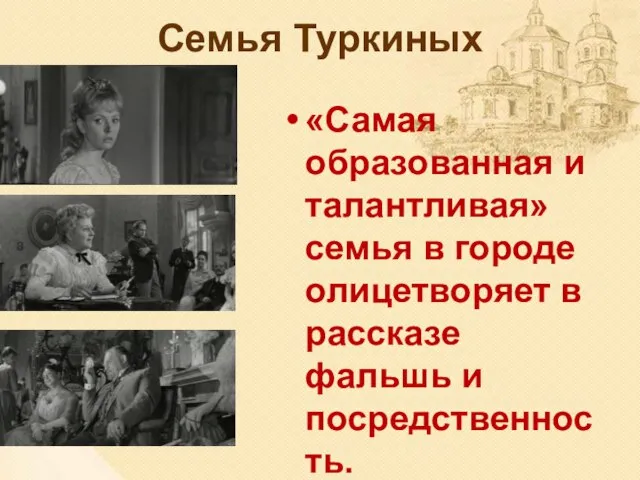 Семья Туркиных «Самая образованная и талантливая» семья в городе олицетворяет в рассказе