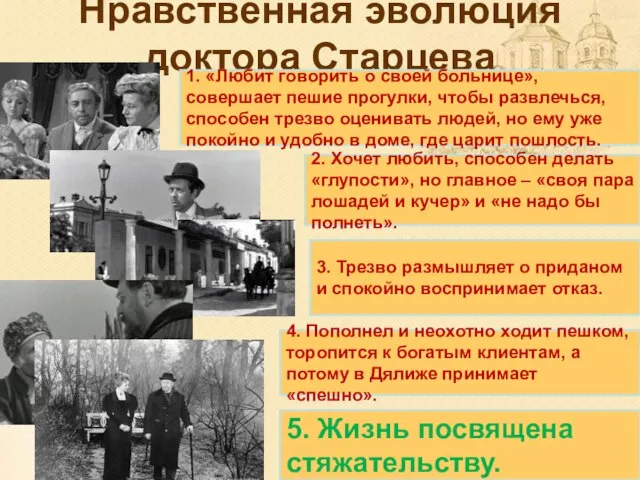 Нравственная эволюция доктора Старцева 1. «Любит говорить о своей больнице», совершает пешие