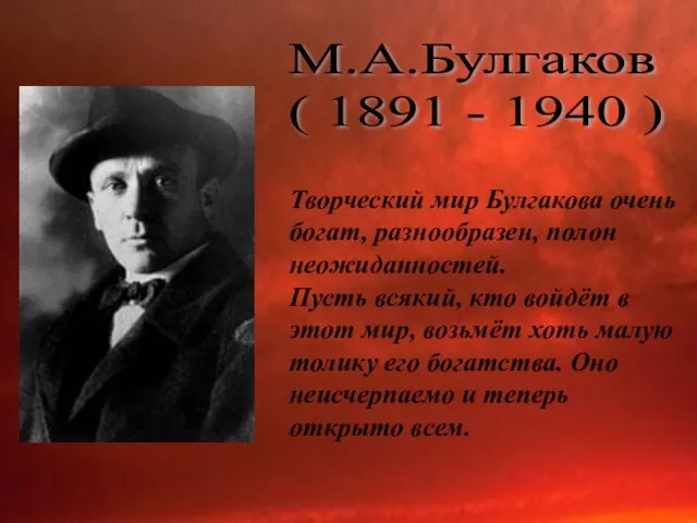 М.А.Булгаков ( 1891 - 1940 ) Творческий мир Булгакова очень богат, разнообразен,