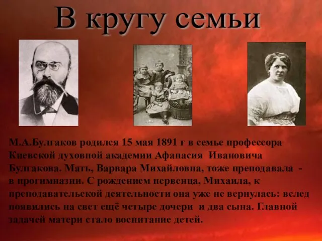 В кругу семьи М.А.Булгаков родился 15 мая 1891 г в семье профессора