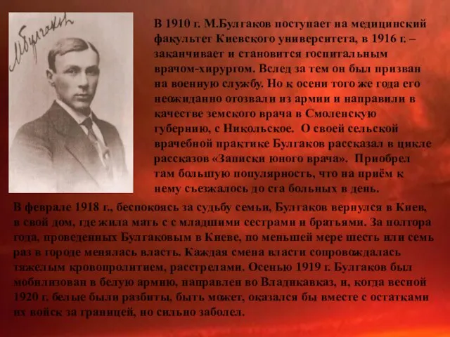 В 1910 г. М.Булгаков поступает на медицинский факультет Киевского университета, в 1916