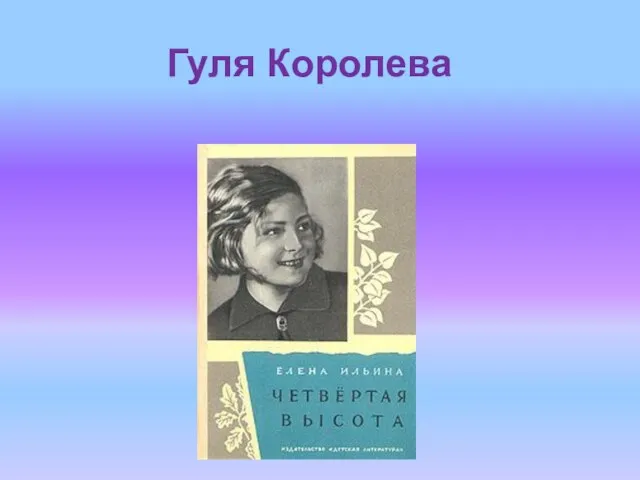 Гуля Королева