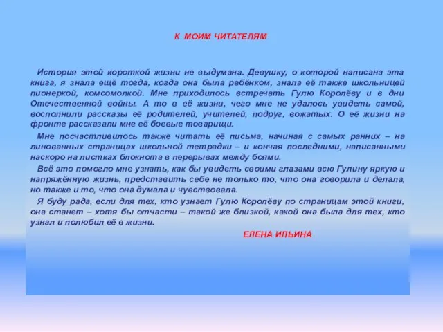 К МОИМ ЧИТАТЕЛЯМ История этой короткой жизни не выдумана. Девушку, о которой