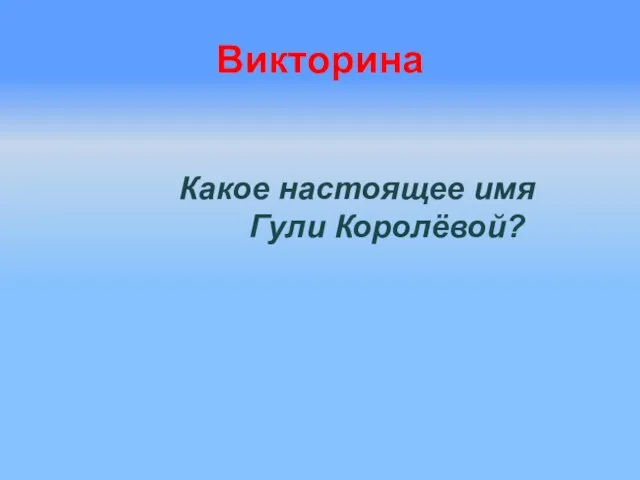 Викторина Какое настоящее имя Гули Королёвой?