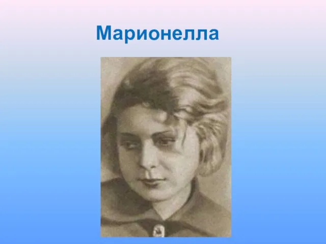 Марионелла