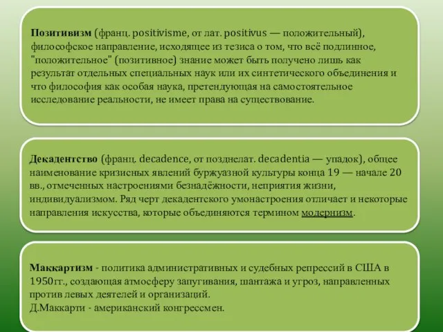 Позитивизм (франц. positivisme, от лат. positivus — положительный), философское направление, исходящее из