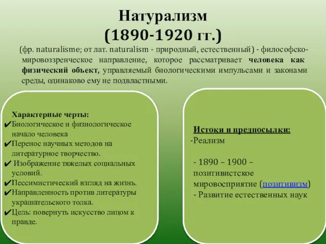 Натурализм (1890-1920 гг.) (фр. naturalisme; от лат. naturalism - природный, естественный) -