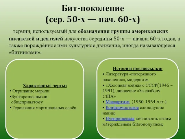 Бит-поколение (сер. 50-х — нач. 60-х) термин, используемый для обозначения группы американских