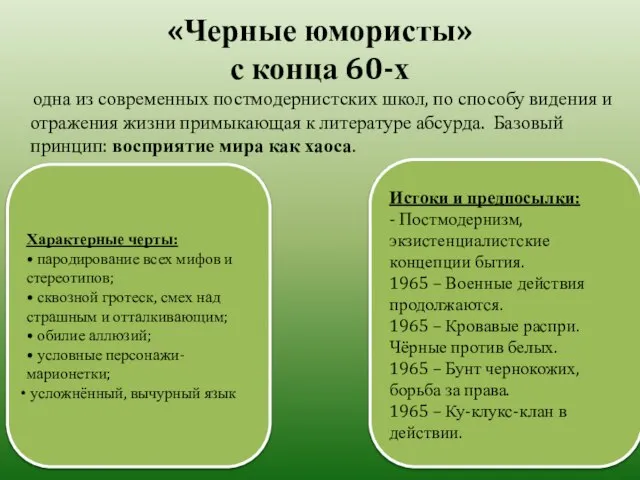 «Черные юмористы» с конца 60-х одна из современных постмодернистских школ, по способу