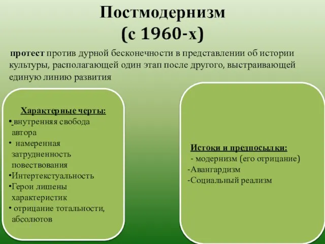 Постмодернизм (с 1960-х) протест против дурной бесконечности в представлении об истории культуры,