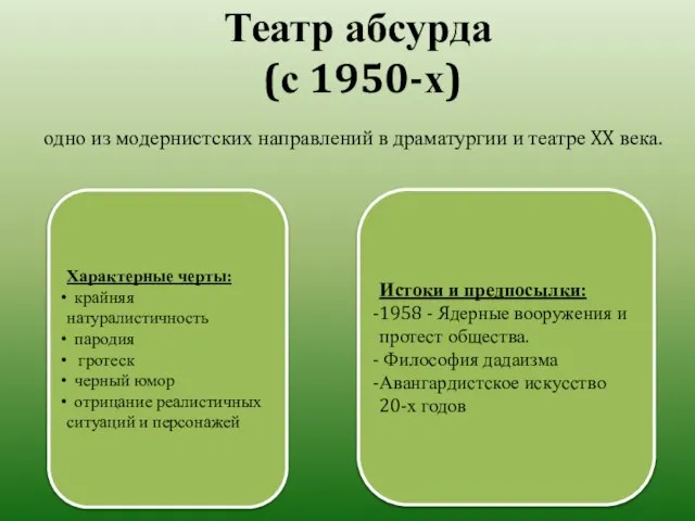 Театр абсурда (с 1950-х) одно из модернистских направлений в драматургии и театре