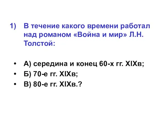 В течение какого времени работал над романом «Война и мир» Л.Н.Толстой: А)