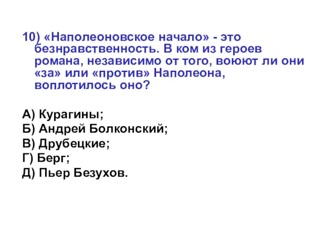 10) «Наполеоновское начало» - это безнравственность. В ком из героев романа, независимо