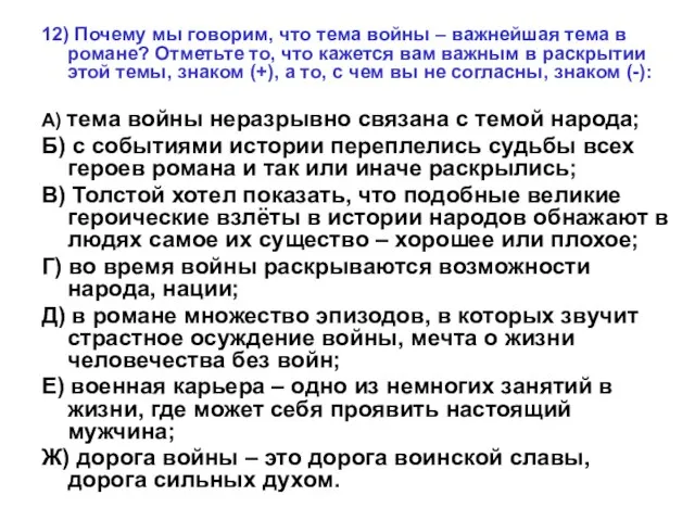 12) Почему мы говорим, что тема войны – важнейшая тема в романе?