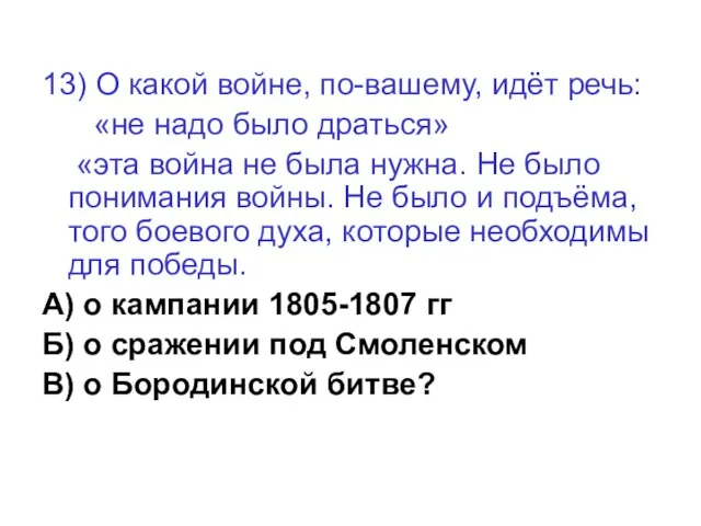 13) О какой войне, по-вашему, идёт речь: «не надо было драться» «эта