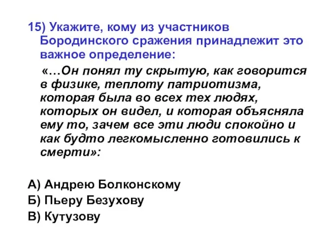 15) Укажите, кому из участников Бородинского сражения принадлежит это важное определение: «…Он