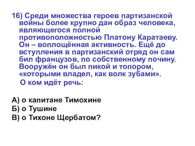 16) Среди множества героев партизанской войны более крупно дан образ человека, являющегося