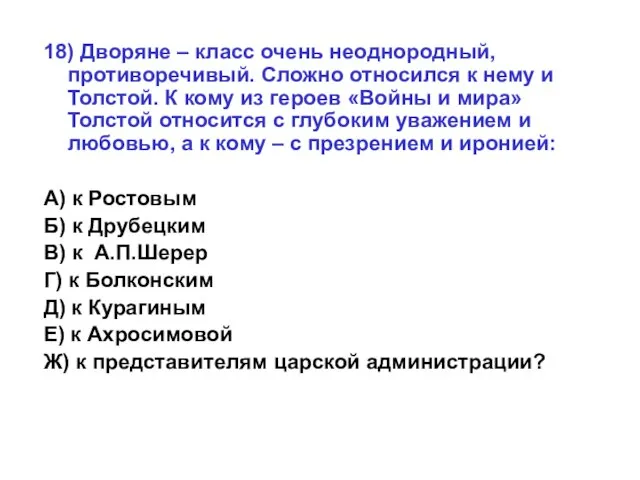 18) Дворяне – класс очень неоднородный, противоречивый. Сложно относился к нему и