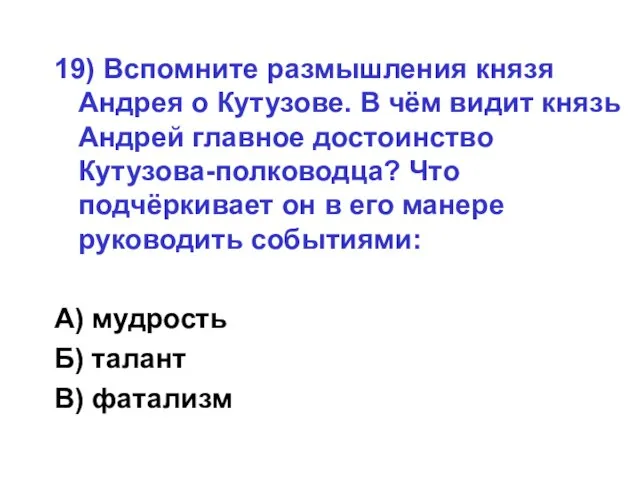 19) Вспомните размышления князя Андрея о Кутузове. В чём видит князь Андрей