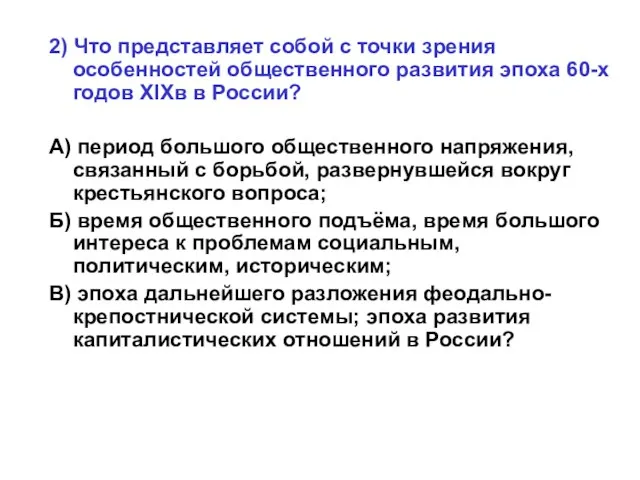 2) Что представляет собой с точки зрения особенностей общественного развития эпоха 60-х