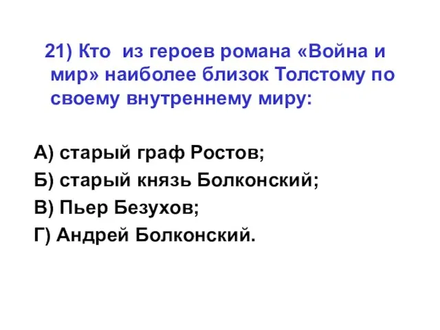 21) Кто из героев романа «Война и мир» наиболее близок Толстому по