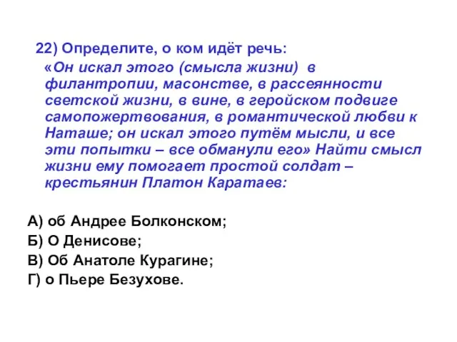 22) Определите, о ком идёт речь: «Он искал этого (смысла жизни) в