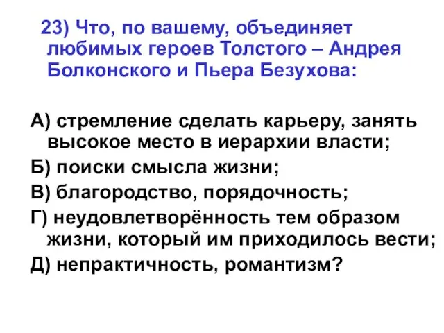 23) Что, по вашему, объединяет любимых героев Толстого – Андрея Болконского и