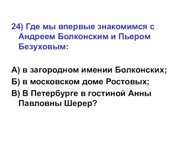 24) Где мы впервые знакомимся с Андреем Болконским и Пьером Безуховым: А)