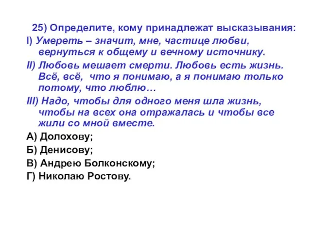 25) Определите, кому принадлежат высказывания: Ι) Умереть – значит, мне, частице любви,