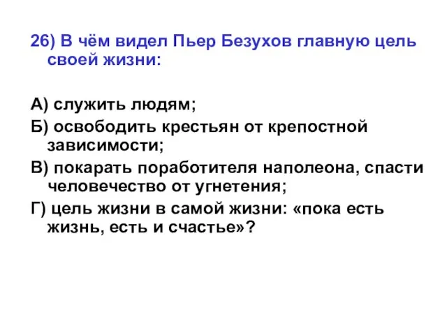 26) В чём видел Пьер Безухов главную цель своей жизни: А) служить