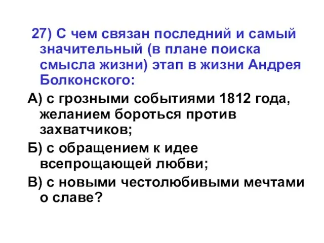 27) С чем связан последний и самый значительный (в плане поиска смысла