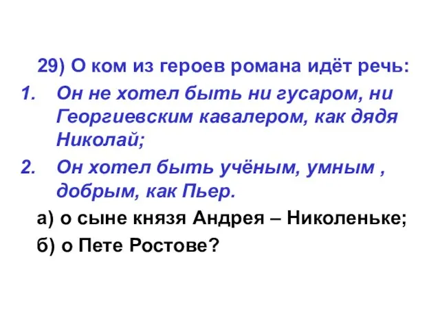 29) О ком из героев романа идёт речь: Он не хотел быть